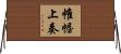 帷幄上奏 Horizontal Wall Scroll