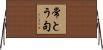 常とう句 Horizontal Wall Scroll
