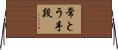 常とう手段 Horizontal Wall Scroll