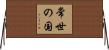 常世の国 Horizontal Wall Scroll