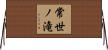 常世ノ滝 Horizontal Wall Scroll