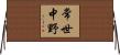常世中野 Horizontal Wall Scroll