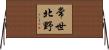 常世北野 Horizontal Wall Scroll