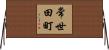 常世田町 Horizontal Wall Scroll