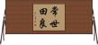 常世田良 Horizontal Wall Scroll