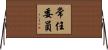 常任委員 Horizontal Wall Scroll