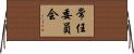 常任委員会 Horizontal Wall Scroll