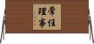 常任理事 Horizontal Wall Scroll