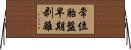 常位胎盤早期剥離 Horizontal Wall Scroll