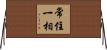常住一相 Horizontal Wall Scroll