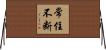 常住不断 Horizontal Wall Scroll