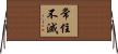 常住不滅 Horizontal Wall Scroll