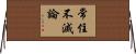 常住不滅論 Horizontal Wall Scroll
