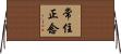 常住正念 Horizontal Wall Scroll