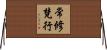 常修梵行 Horizontal Wall Scroll