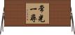 常光一尋 Horizontal Wall Scroll