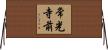常光寺前 Horizontal Wall Scroll