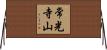 常光寺山 Horizontal Wall Scroll
