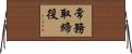 常務取締役 Horizontal Wall Scroll