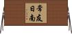 常友日南 Horizontal Wall Scroll