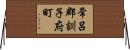 常呂郡訓子府町 Horizontal Wall Scroll