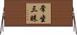 常坐三昧 Horizontal Wall Scroll