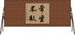 常坐不臥 Horizontal Wall Scroll