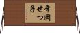 常岡せつ子 Horizontal Wall Scroll