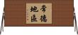 常德地區 Horizontal Wall Scroll