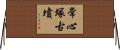 常心塚古墳 Horizontal Wall Scroll