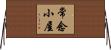 常念小屋 Horizontal Wall Scroll