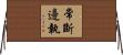 常斷邊執 Horizontal Wall Scroll