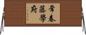 常春藤學府 Horizontal Wall Scroll