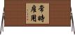 常時雇用 Horizontal Wall Scroll
