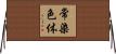 常染色体 Horizontal Wall Scroll