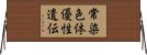 常染色体優性遺伝 Horizontal Wall Scroll
