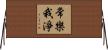 常樂我淨 Horizontal Wall Scroll