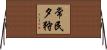常民夕狩 Horizontal Wall Scroll