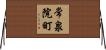 常泉院町 Horizontal Wall Scroll
