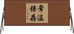 常温保存 Horizontal Wall Scroll