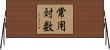 常用対数 Horizontal Wall Scroll