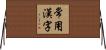 常用漢字 Horizontal Wall Scroll