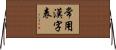 常用漢字表 Horizontal Wall Scroll
