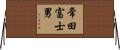 常田富士男 Horizontal Wall Scroll