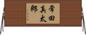 常田真太郎 Horizontal Wall Scroll
