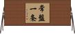 常盤一条 Horizontal Wall Scroll