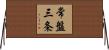 常盤三条 Horizontal Wall Scroll