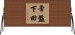 常盤下田 Horizontal Wall Scroll