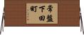 常盤下田町 Horizontal Wall Scroll