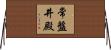 常盤井殿 Horizontal Wall Scroll
